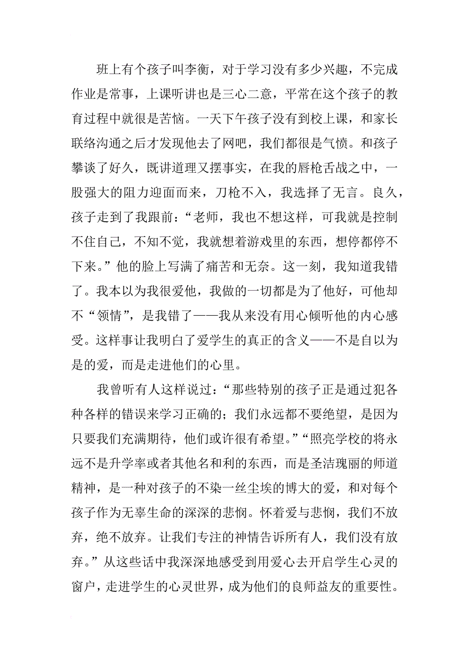 小学老师师德学习心得 用热情书写关爱 让关爱点亮心灵_第4页