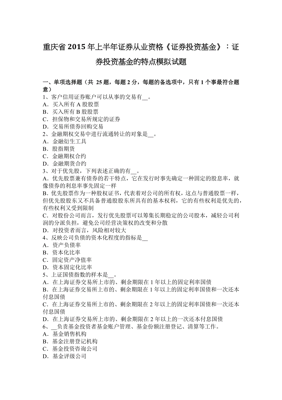 重庆省2015年上半年证 券从业资格《证 券投资基金》：证 券投资基金的特点模拟试题_第1页