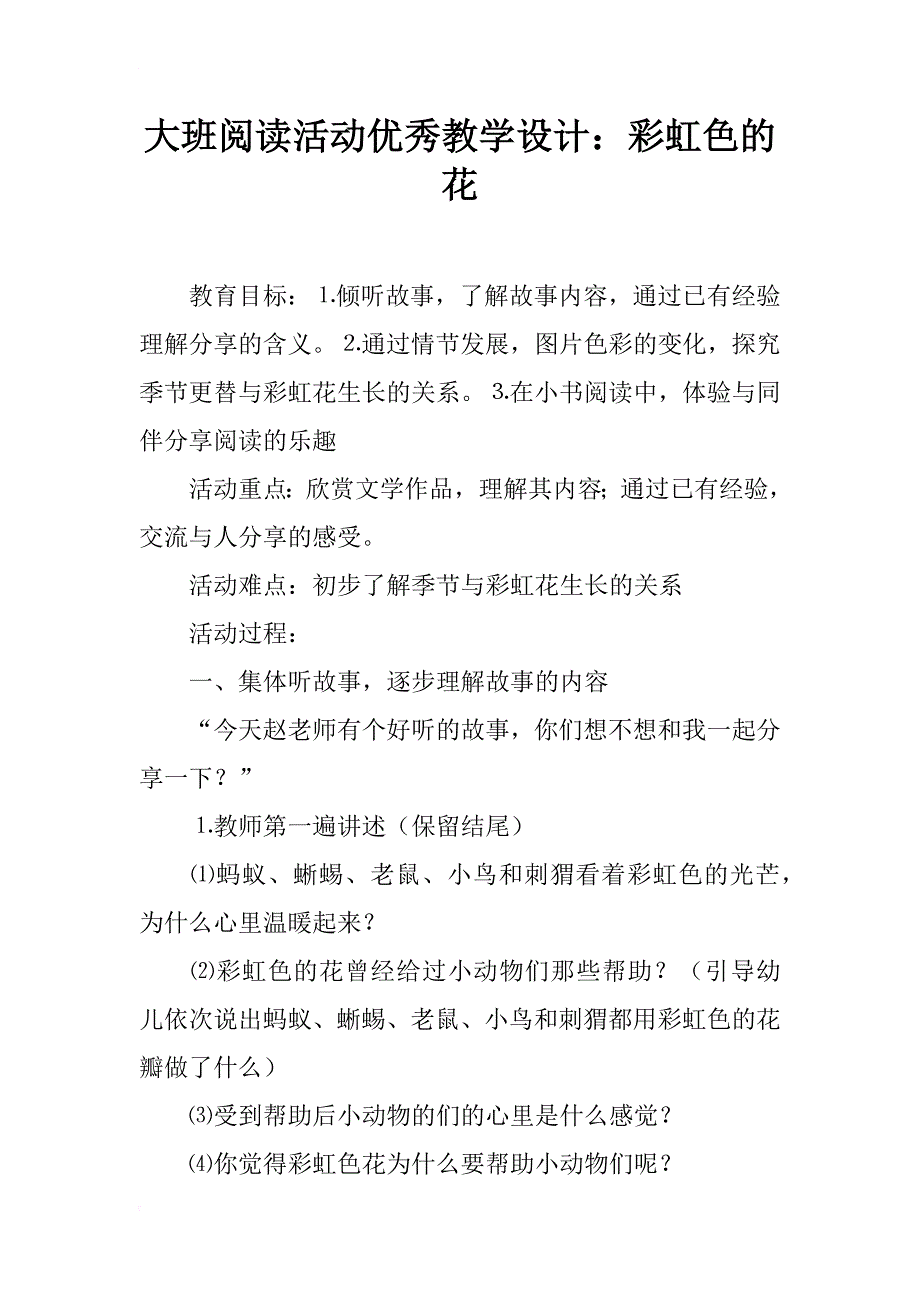 大班阅读活动优秀教学设计：彩虹色的花_第1页