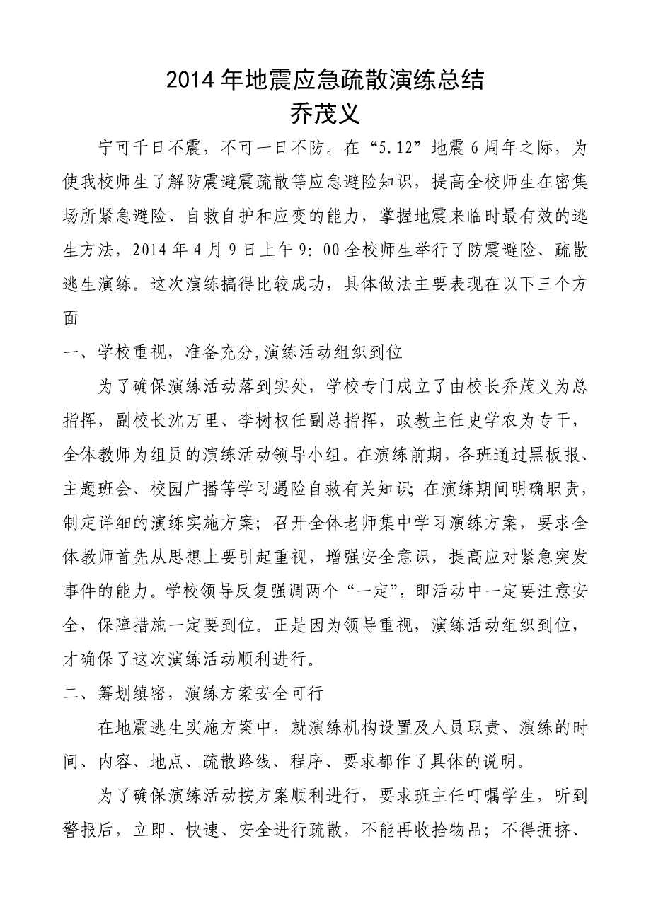 2014.4.9地震应急疏散演练总结_第1页