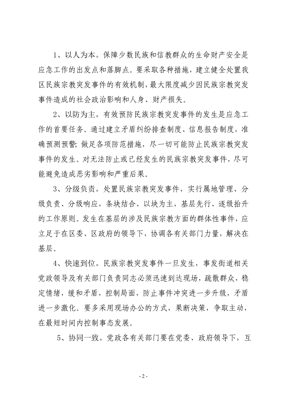 民族宗教突发事 件应急预案_第2页