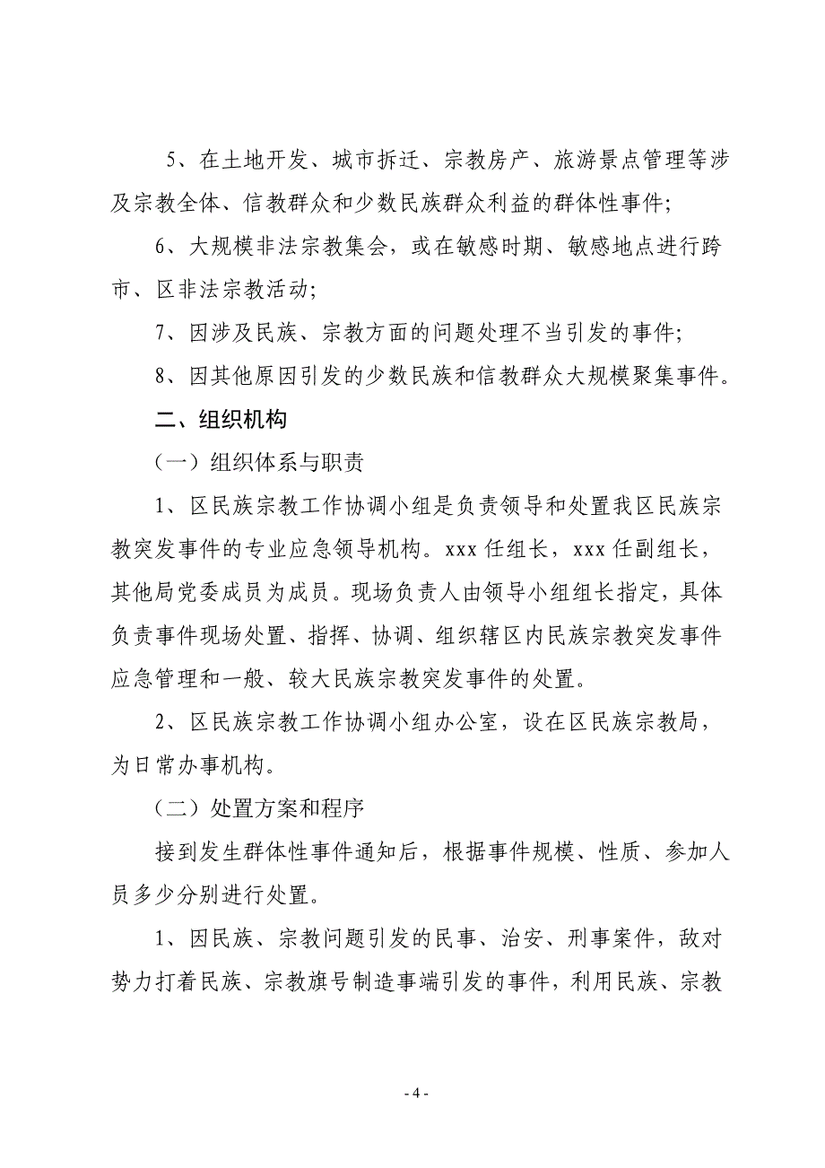 民族宗教突发事 件应急预案_第4页