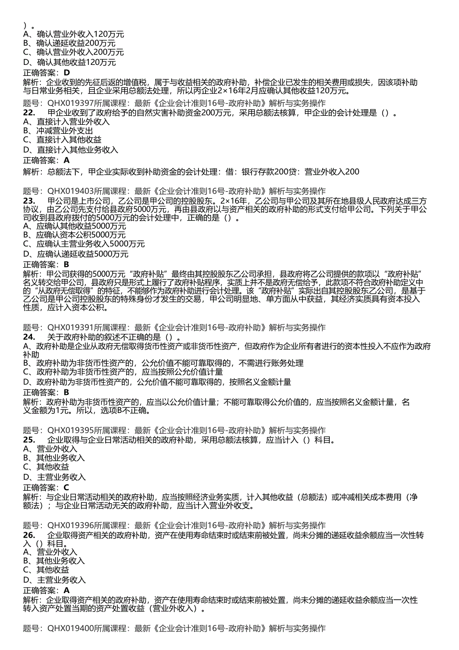 2017会计从业资格证继续教育题库-最新《企业会计准则16号-政府补助》解析与实务操作_第4页