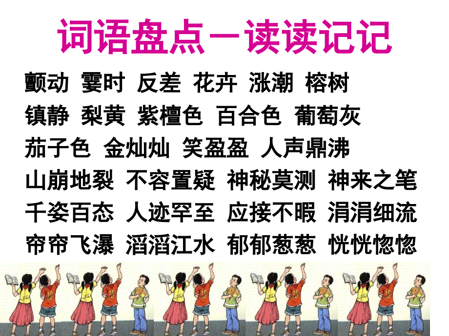 小学语文四年级上册《语文园地一》ppt课件75090_第2页