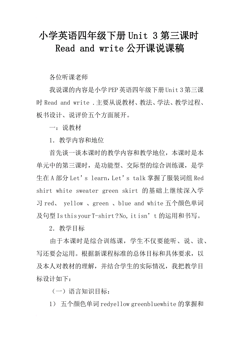 小学英语四年级下册unit 3第三课时read and write公开课说课稿_第1页