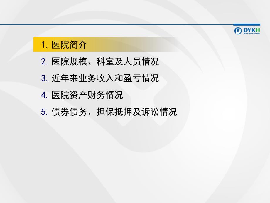 某家医院尽职调查报告框架_第3页