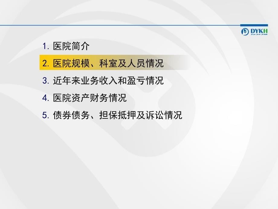 某家医院尽职调查报告框架_第5页