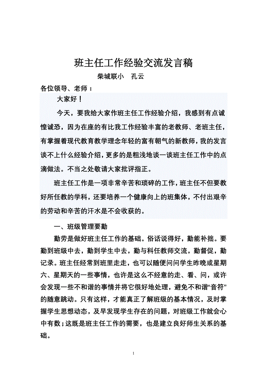 小学班主任工作经验交流发言稿24077_第1页