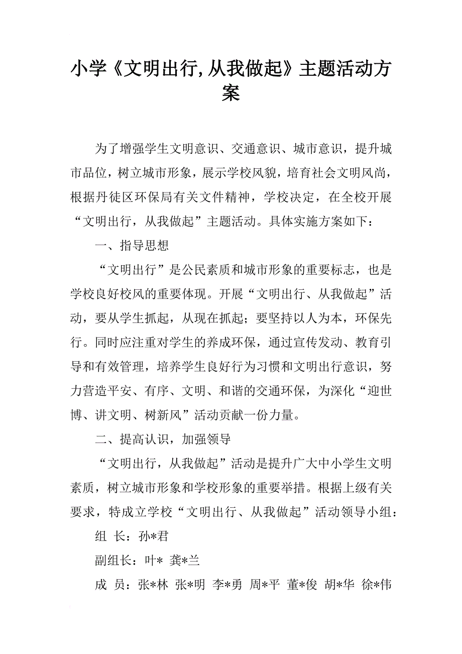 小学《文明出行,从我做起》主题活动方案_1_第1页