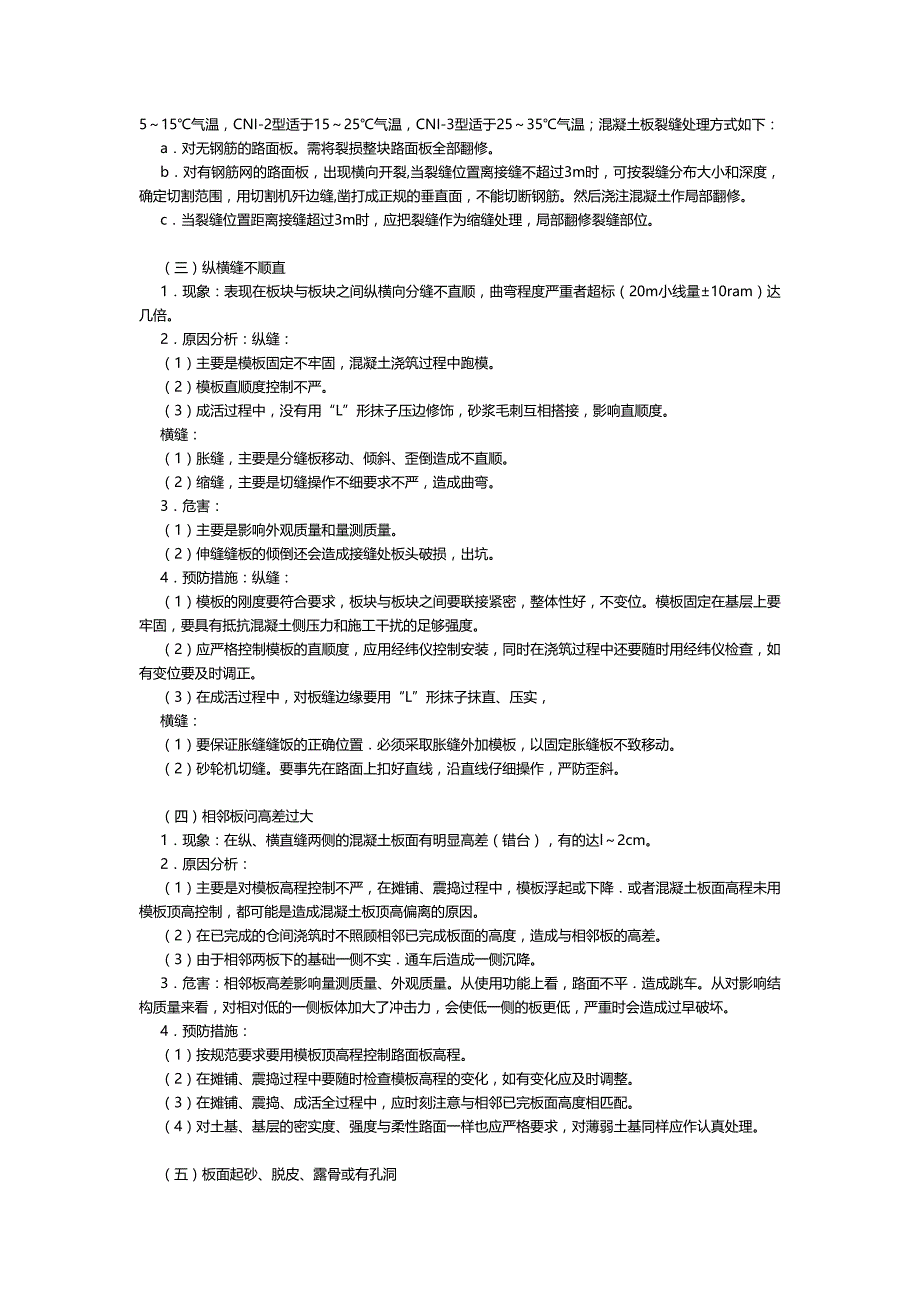 水泥混凝土路面的质量通病及防治32610_第4页