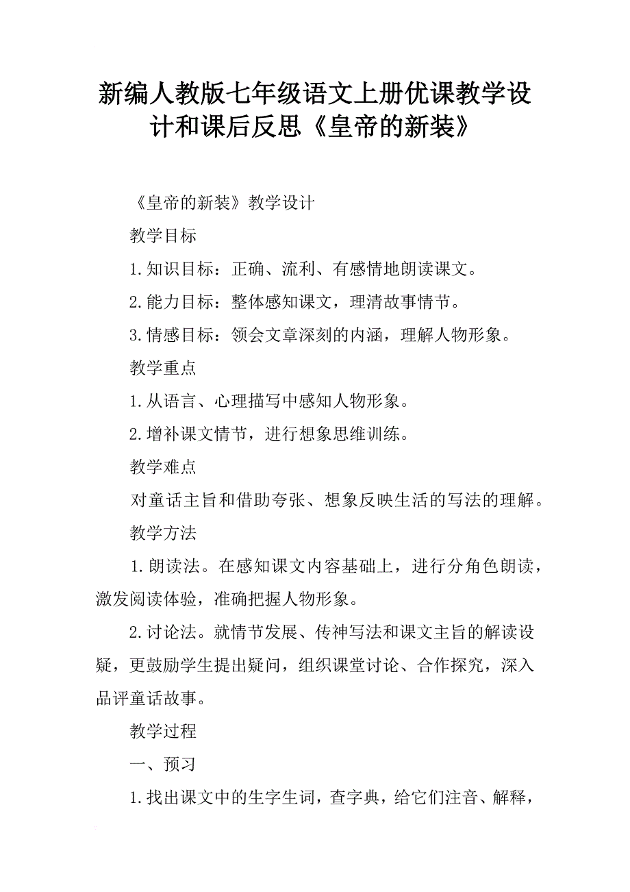 新编人教版七年级语文上册优课教学设计和课后反思《皇帝的新装》_第1页