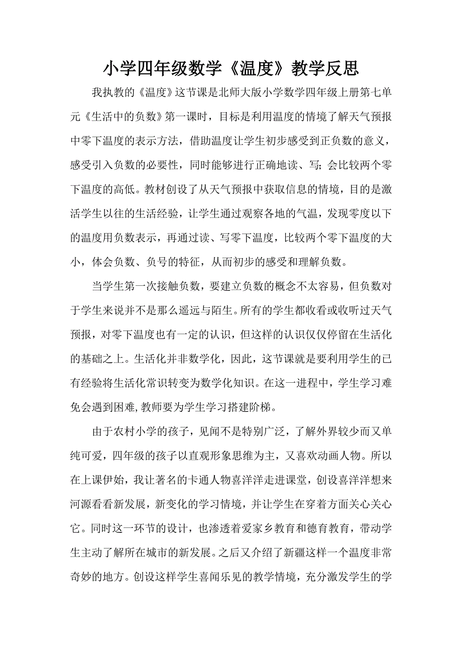 小学四年级数学《温度》教学反思 _第1页