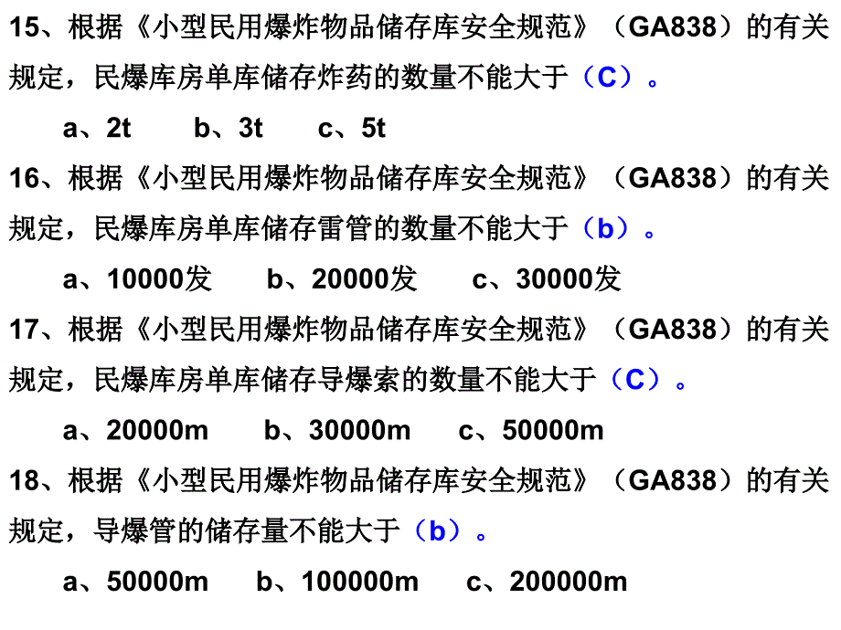 爆破器材安全管理选择题_第4页