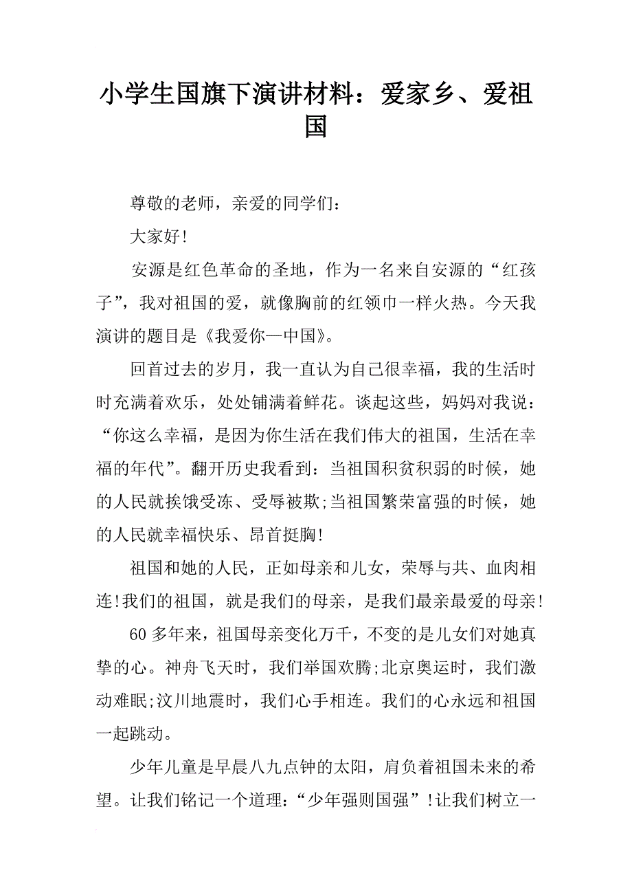 小学生国旗下演讲材料：爱家乡、爱祖国_第1页