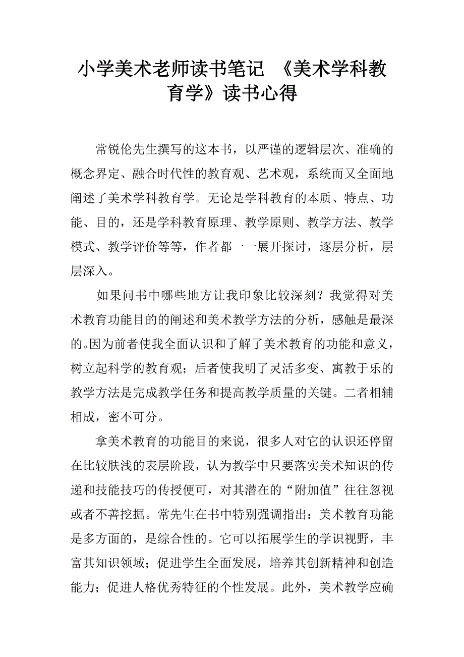 小学美术老师读书笔记 《美术学科教育学》读书心得_第1页