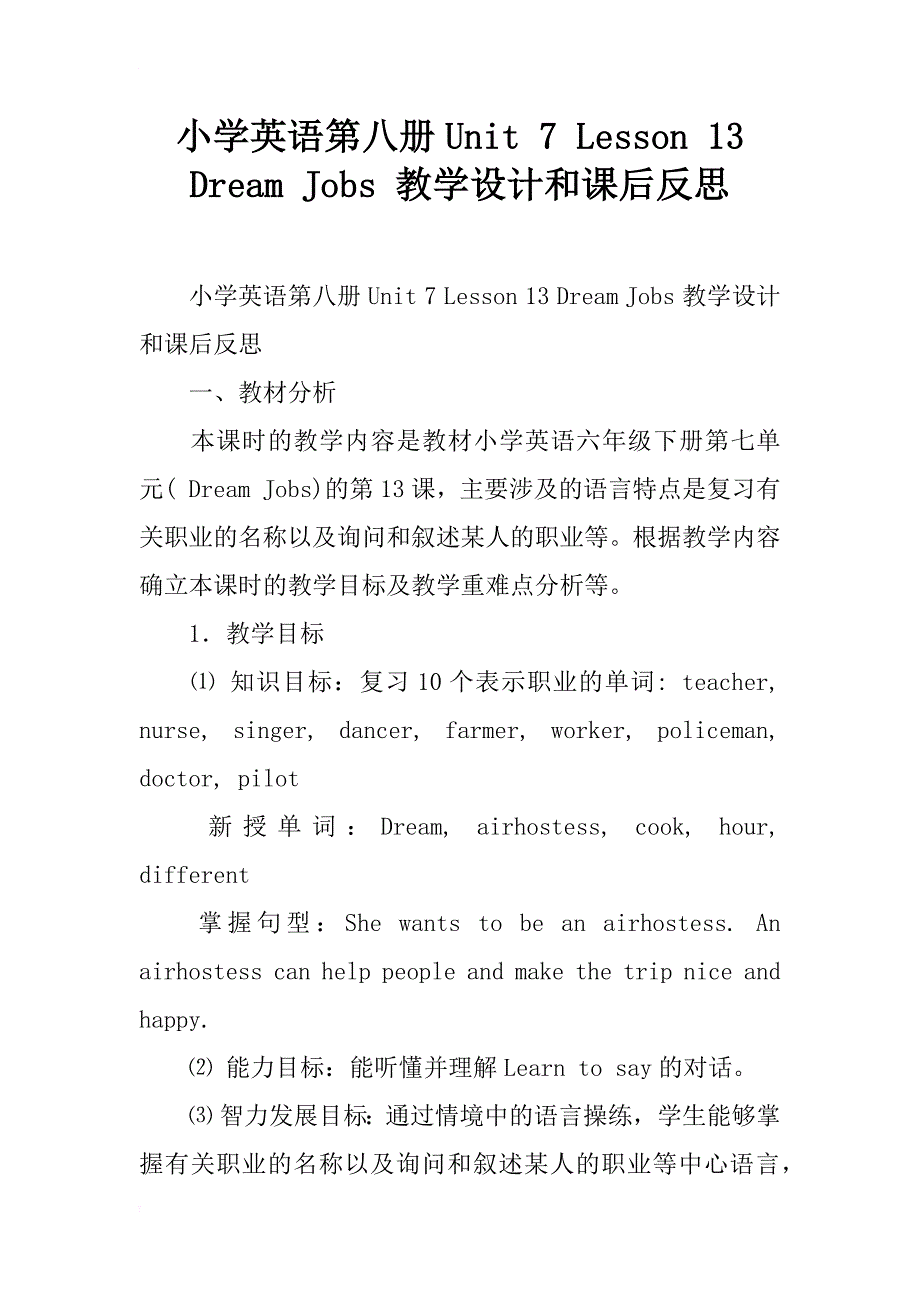 小学英语第八册unit 7 lesson 13 dream jobs 教学设计和课后反思_第1页