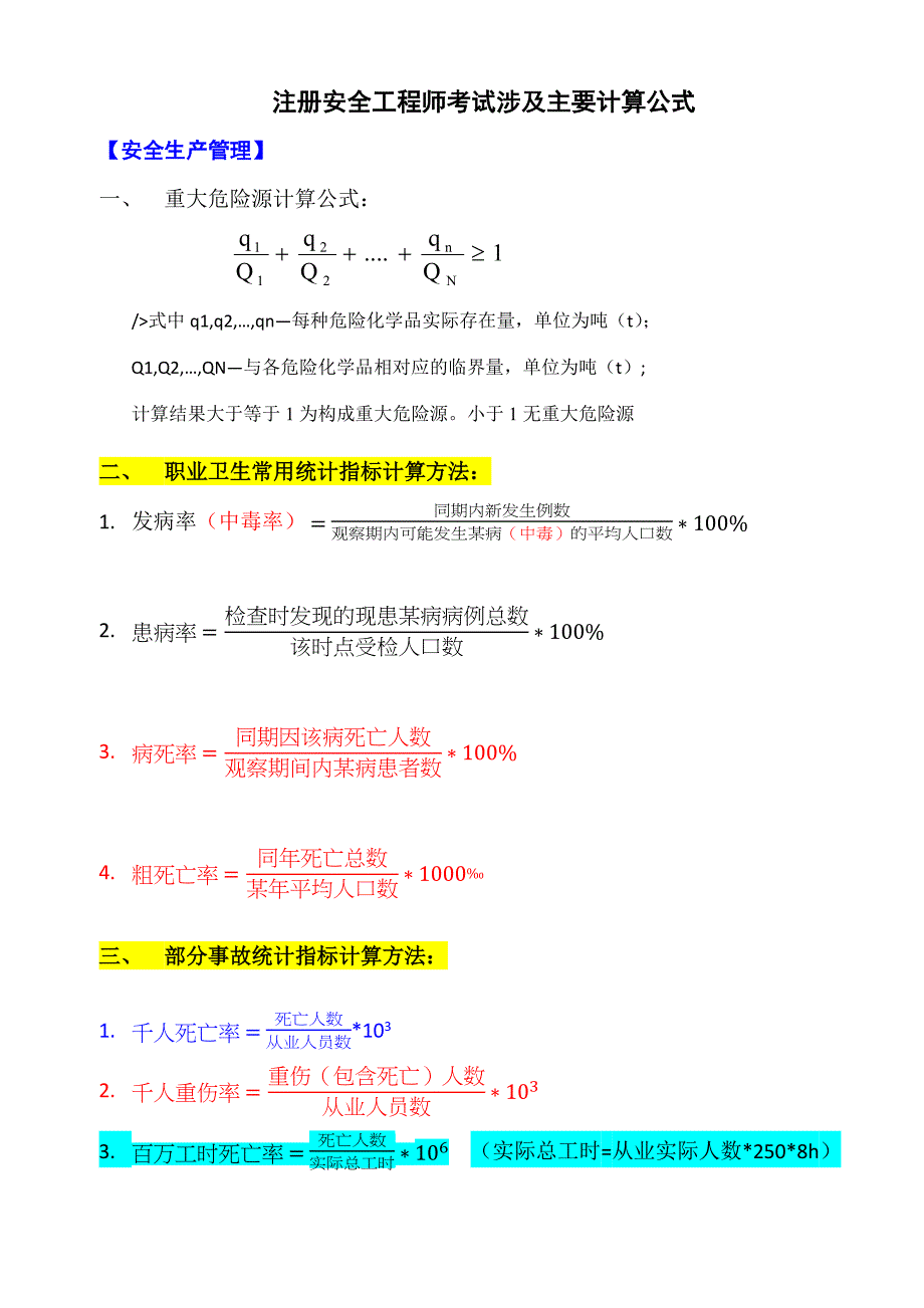 8.29.注安考试涉及主要计算公式(更新)_第1页