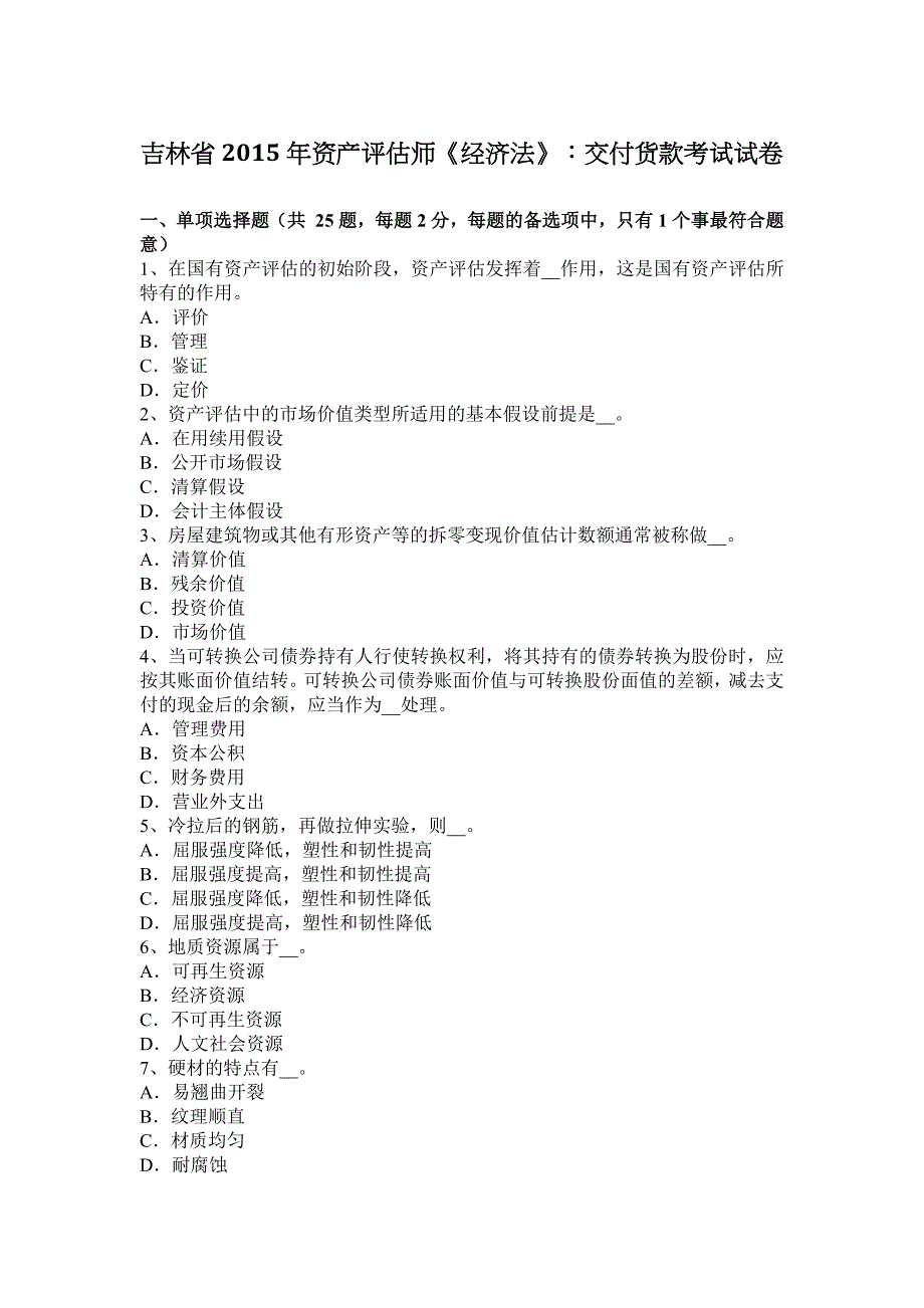 吉林省2015年资产评估师《经济法》：交付货款考试试卷_第1页