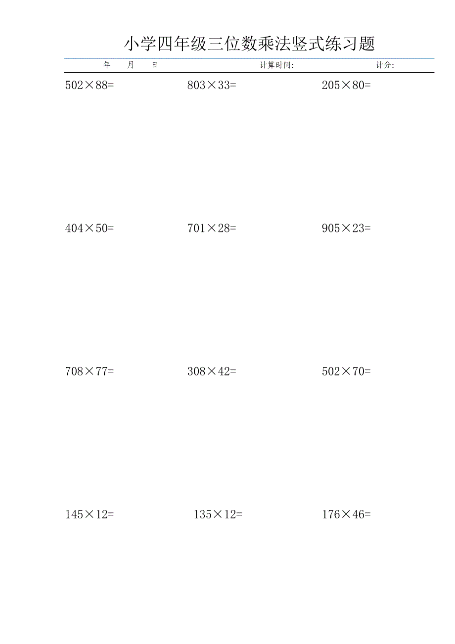 小学四年级三位数乘法竖式练习题_第4页