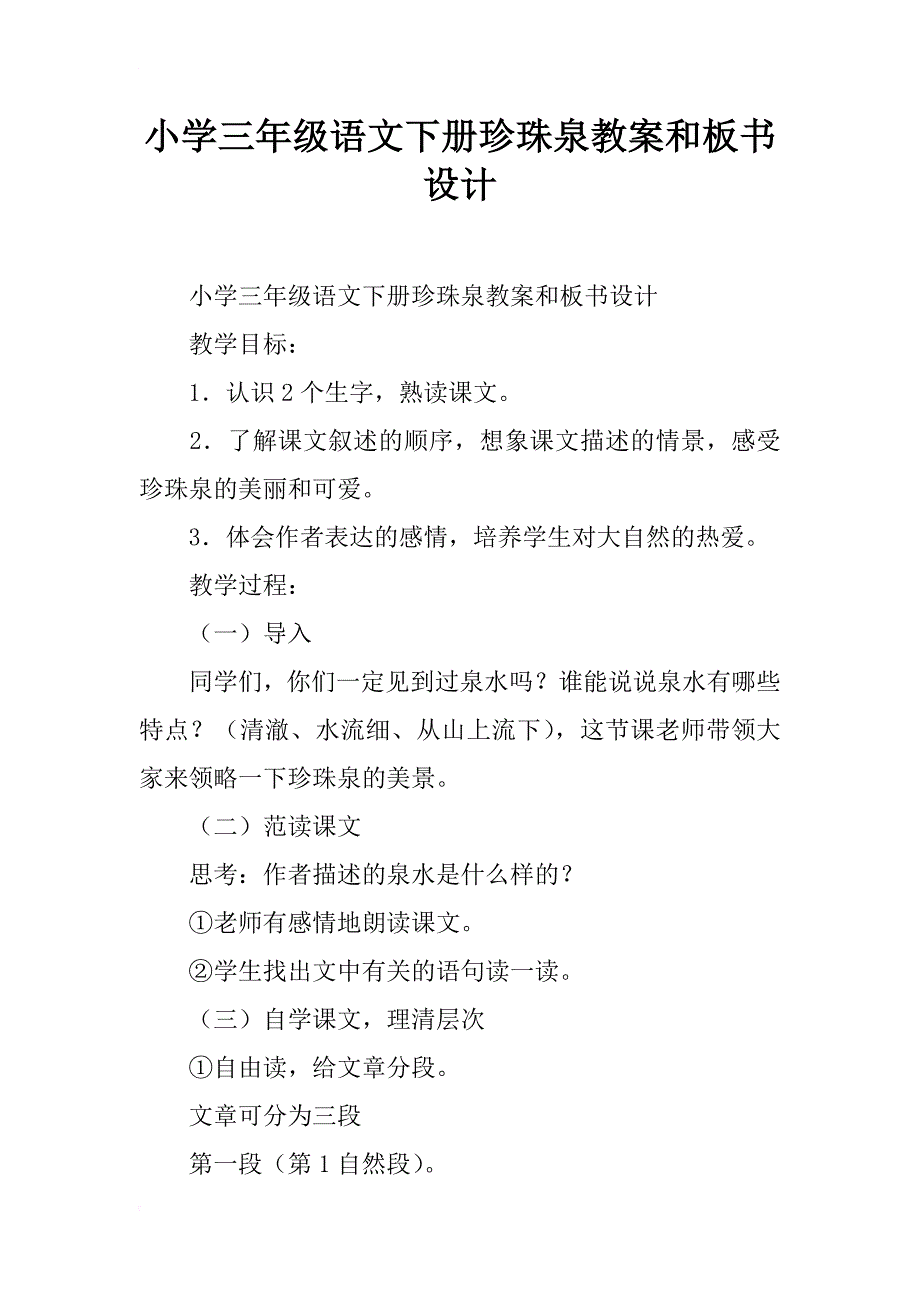 小学三年级语文下册珍珠泉教案和板书设计_1_第1页