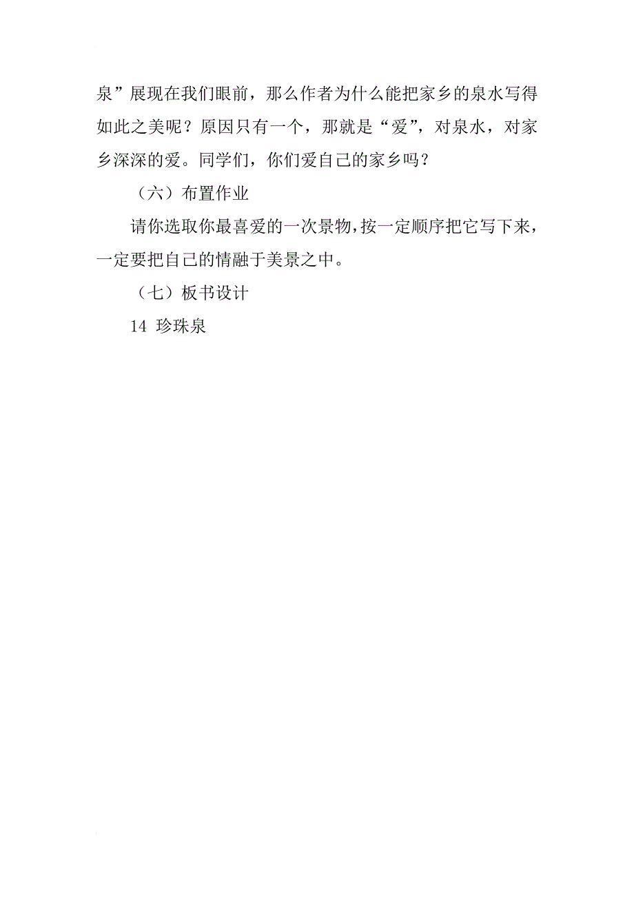 小学三年级语文下册珍珠泉教案和板书设计_1_第3页