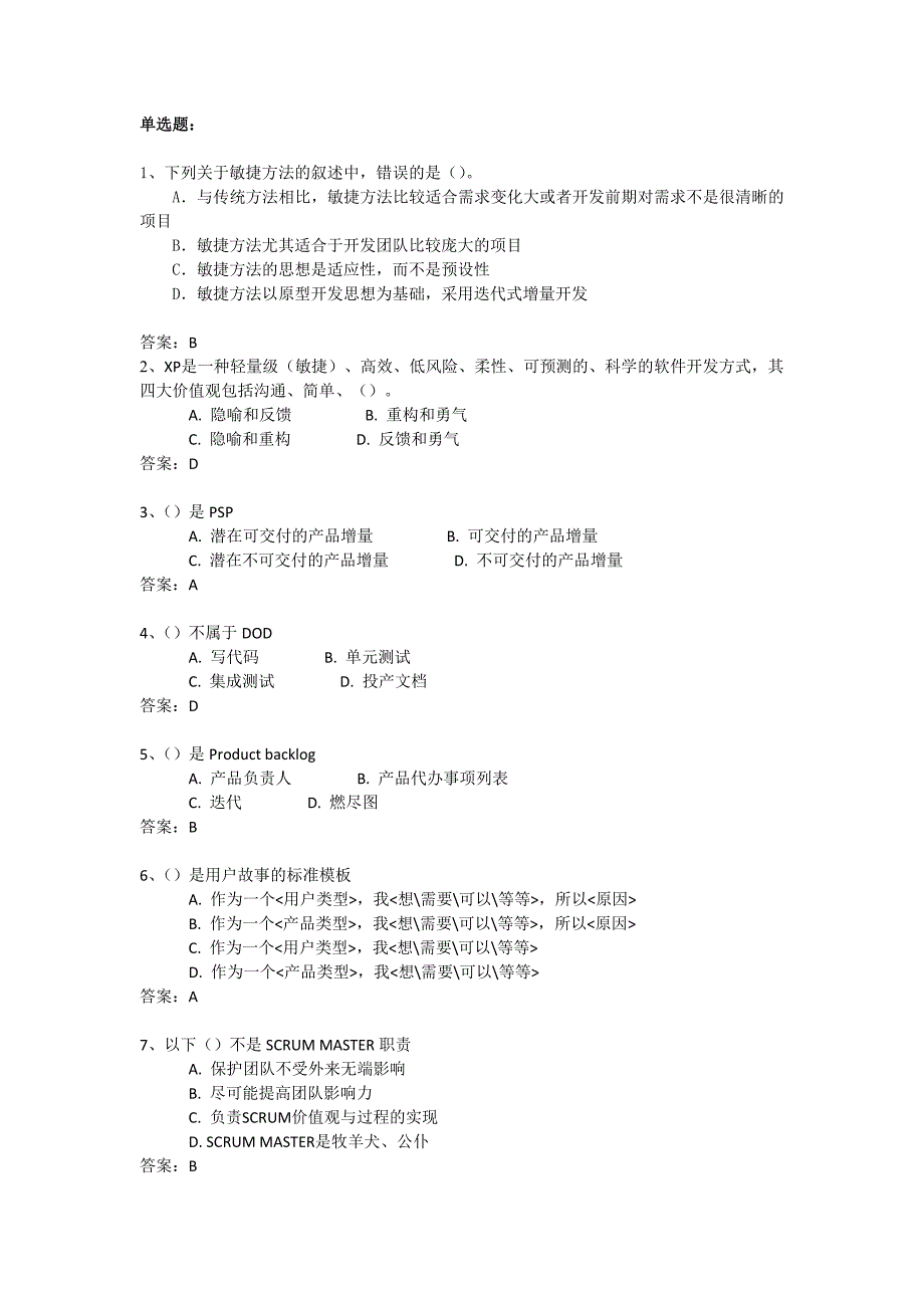 敏捷开发管理试题及答案_第1页