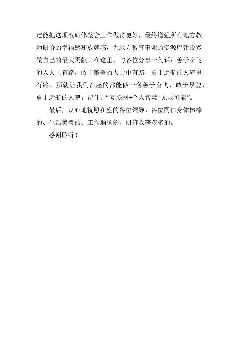 教师代表学习培训发言稿《珍惜机遇 高效践行》_第3页