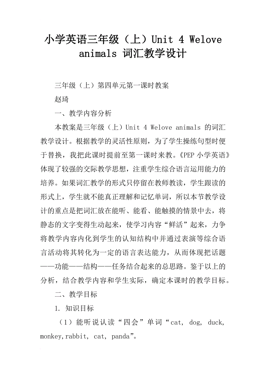 小学英语三年级（上）unit 4 welove animals 词汇教学设计_第1页