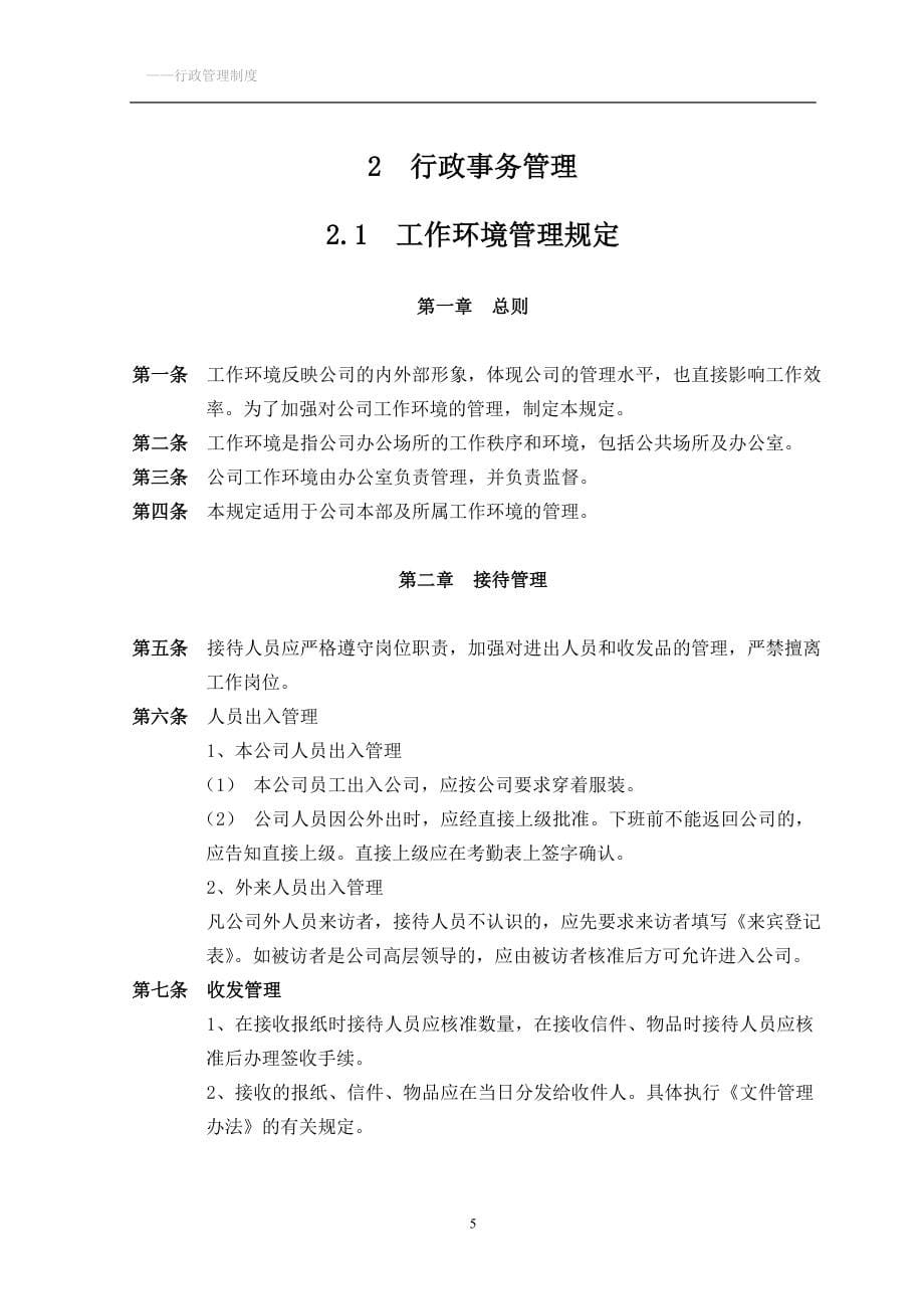 公司行政管理制度大全_第5页