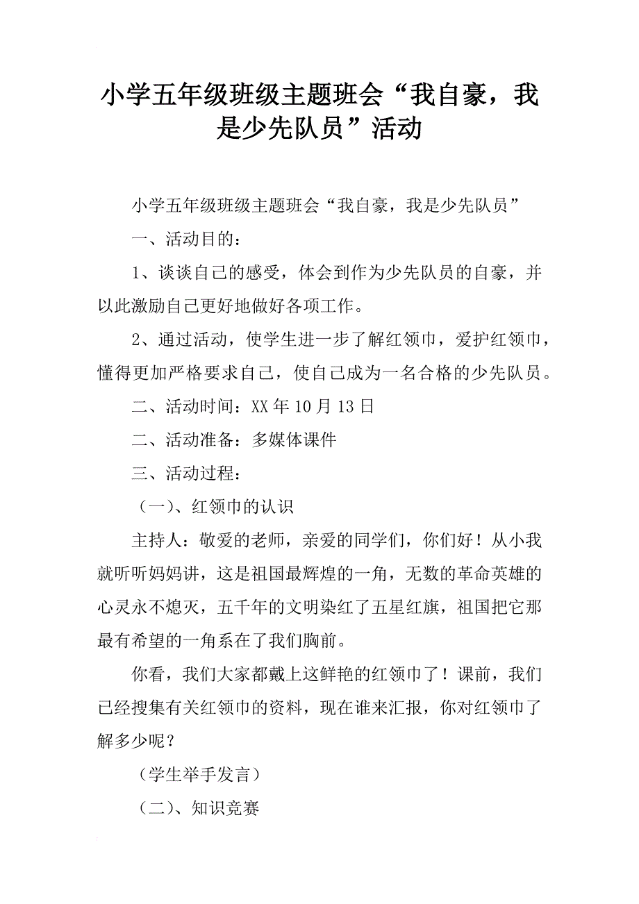 小学五年级班级主题班会“我自豪，我是少先队员”活动_第1页