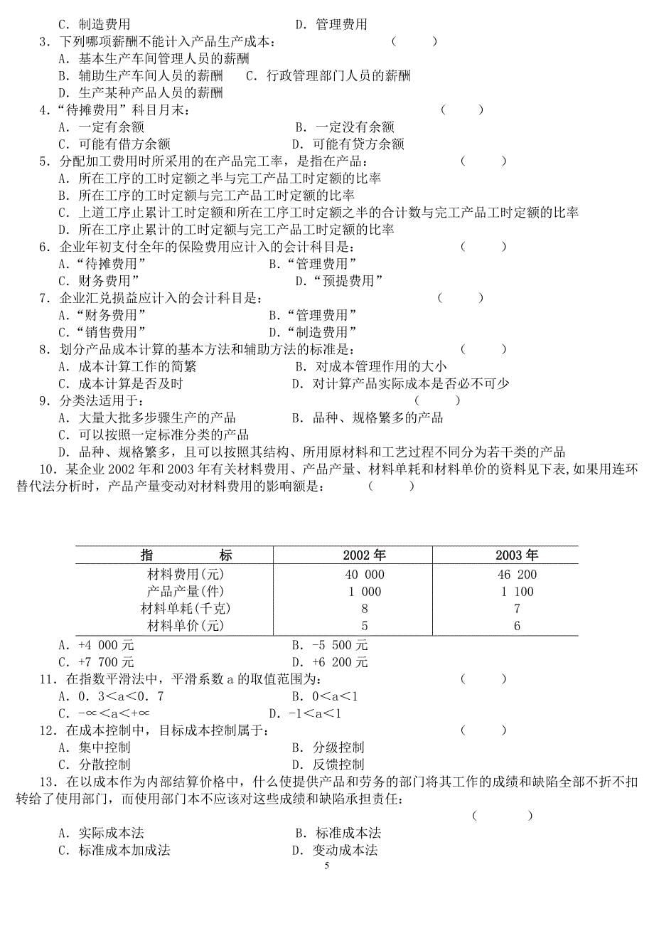 成本会计学试题及答案(10套)_第5页