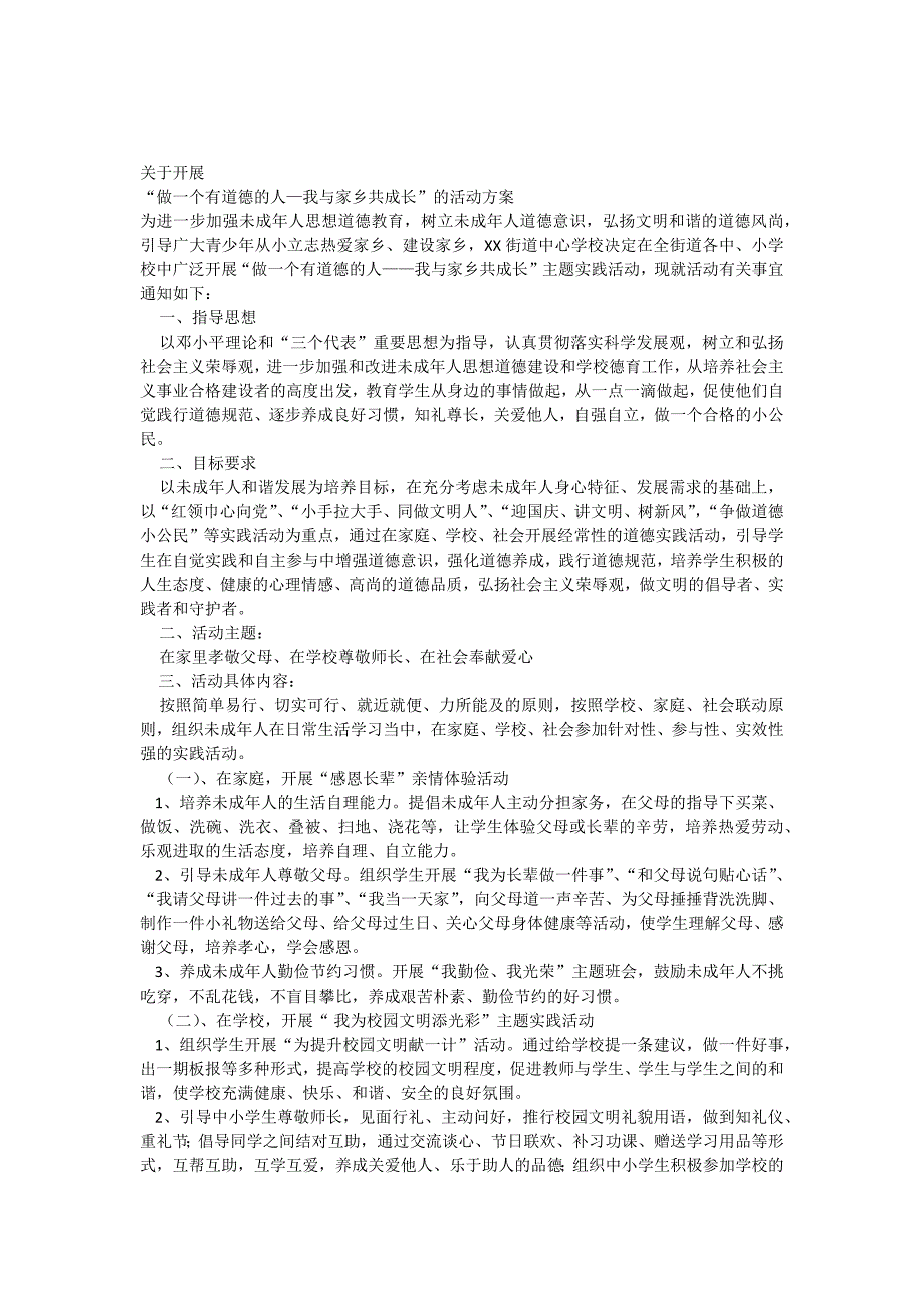 开展未成年人道德实践的活动方案_第1页