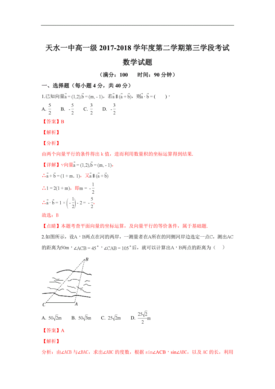 甘肃省天水市一中2017-2018学年高一下学期第三学段（期末）考试数学试题及解析_第1页