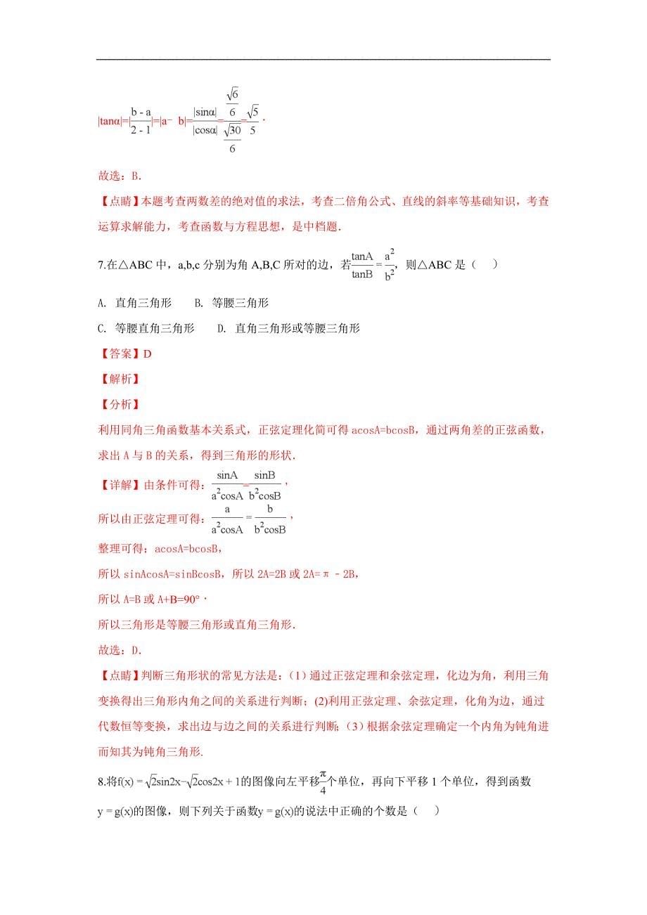 甘肃省天水市一中2017-2018学年高一下学期第三学段（期末）考试数学试题及解析_第5页