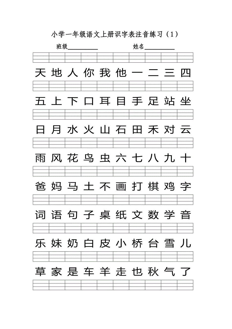 2016部编版小学一年级语文上册识字表注音练习-（一）_第1页