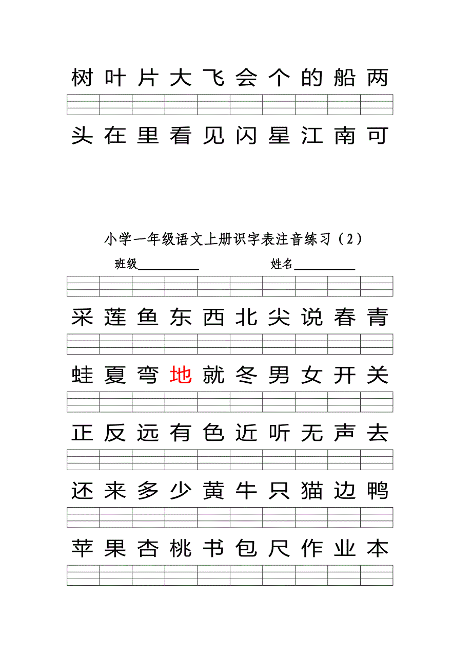 2016部编版小学一年级语文上册识字表注音练习-（一）_第2页