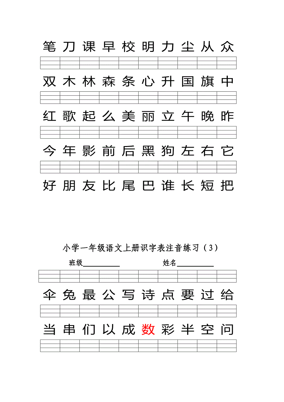 2016部编版小学一年级语文上册识字表注音练习-（一）_第3页