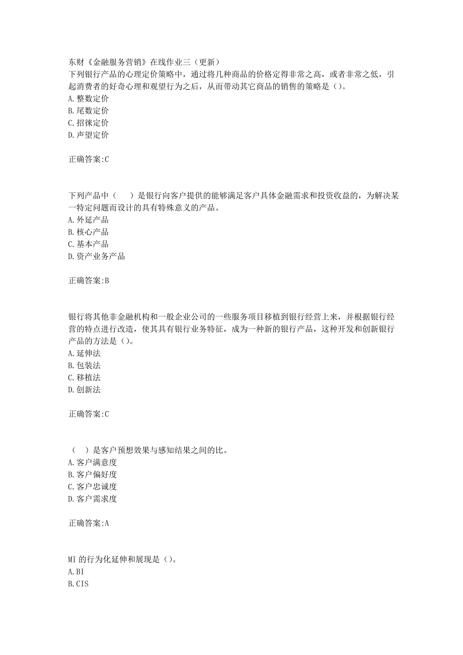 东财18年秋季《金融服务营销》在线作业三（更新）满分答案_第1页