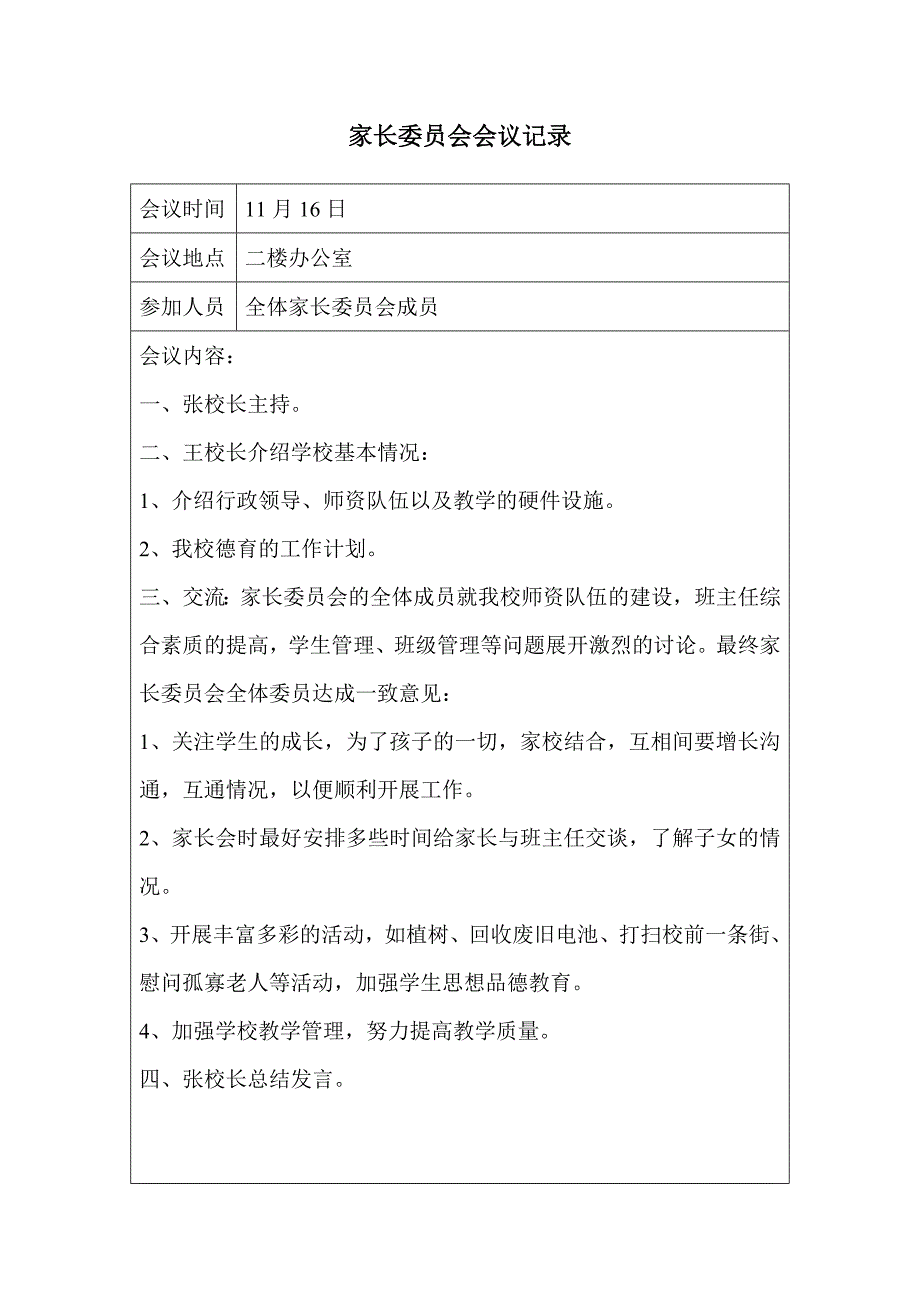 家长委 员会会议记录大全11_第3页