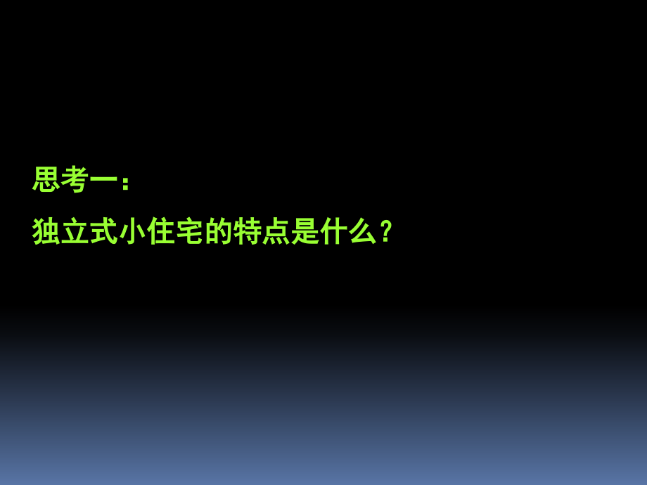 独 立式小住宅设计_第2页