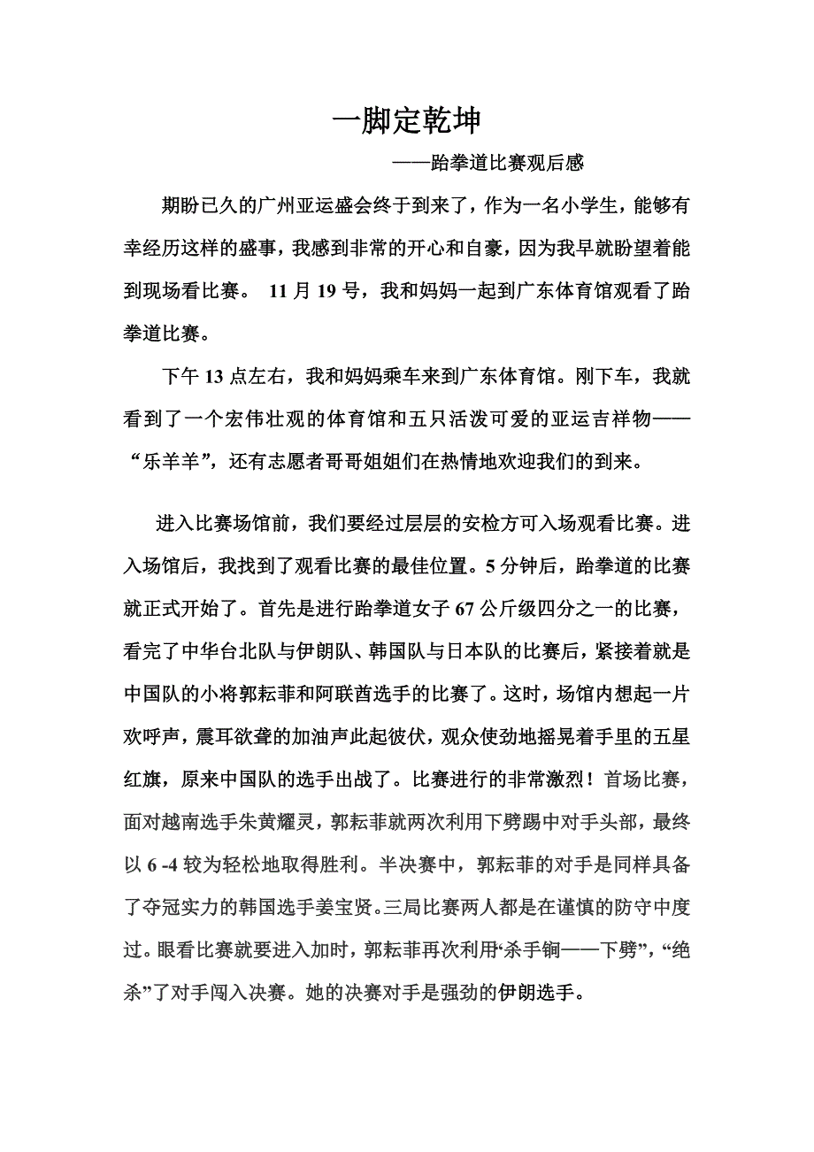 跆拳道比赛观后感_第1页