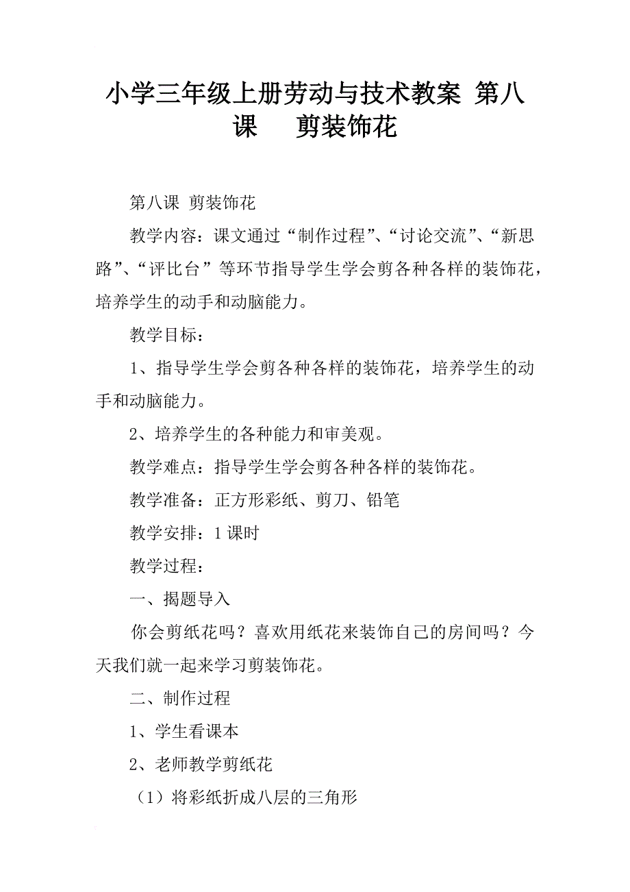 小学三年级上册劳动与技术教案 第八课   剪装饰花_第1页