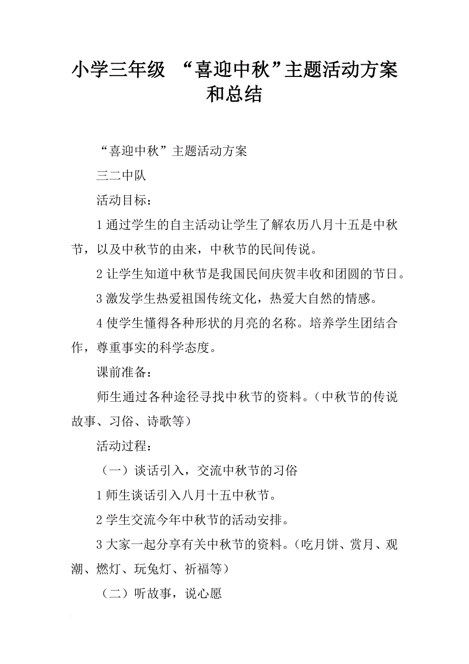 小学三年级 “喜迎中秋”主题活动方案和总结_第1页