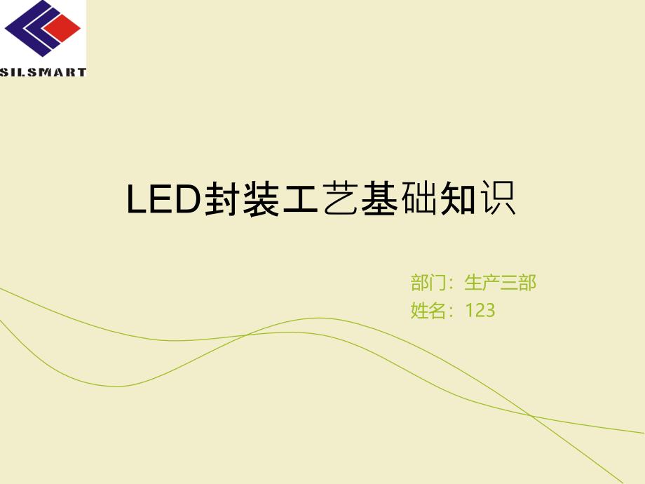 LED封装工艺基础知识精讲_第1页