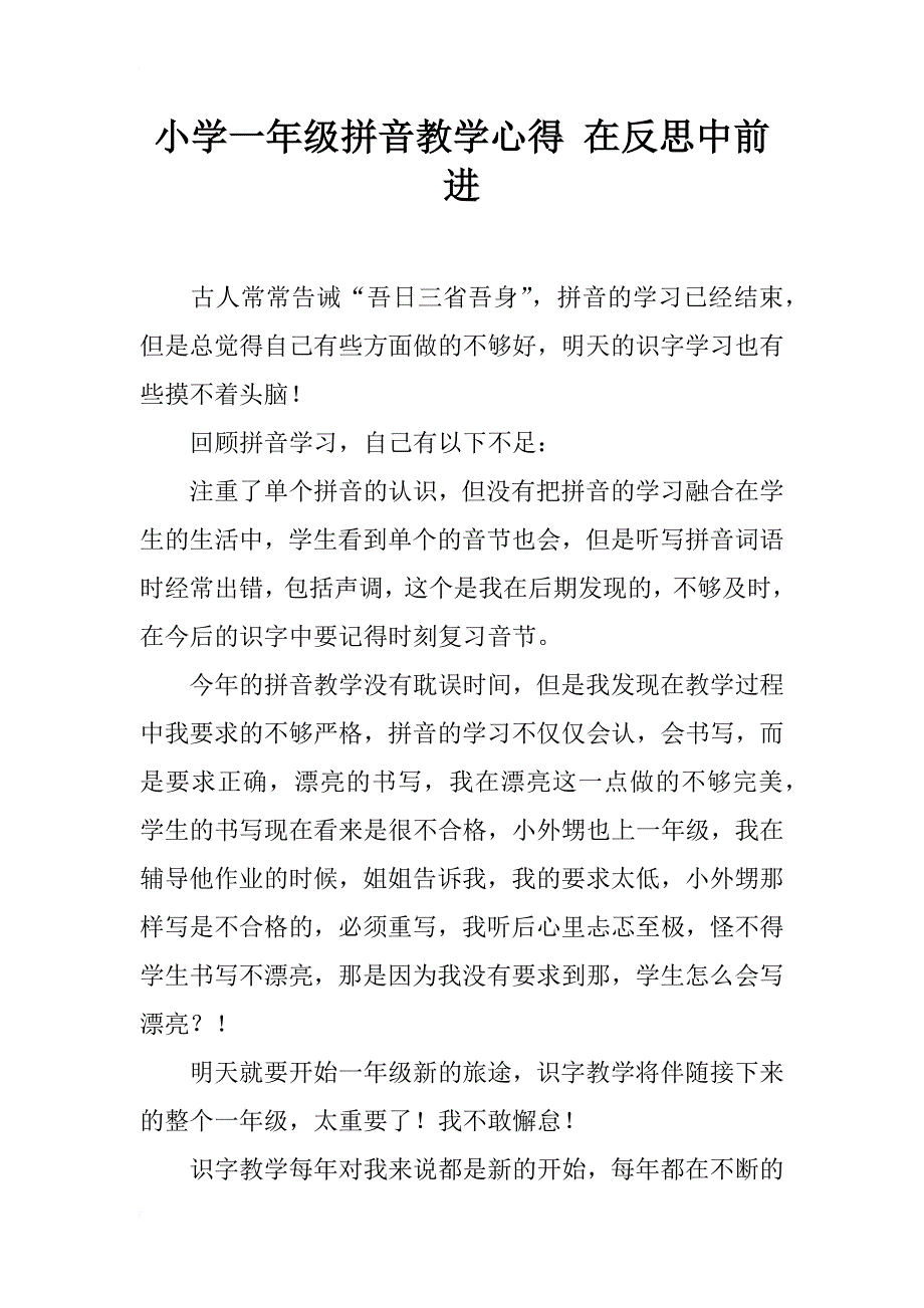 小学一年级拼音教学心得 在反思中前进_第1页