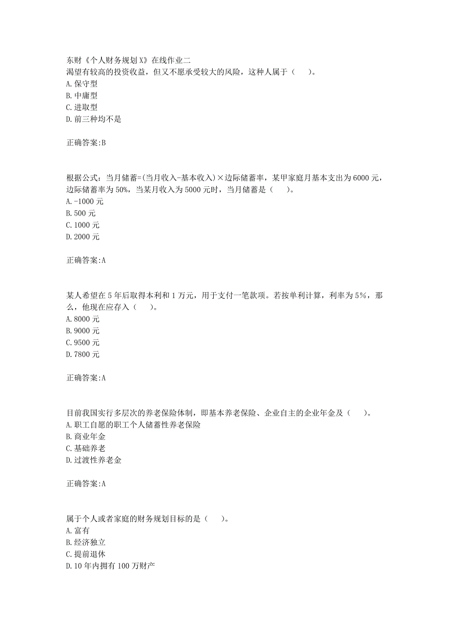 东财18年秋季《个人财务规划X》在线作业二满分答案_第1页