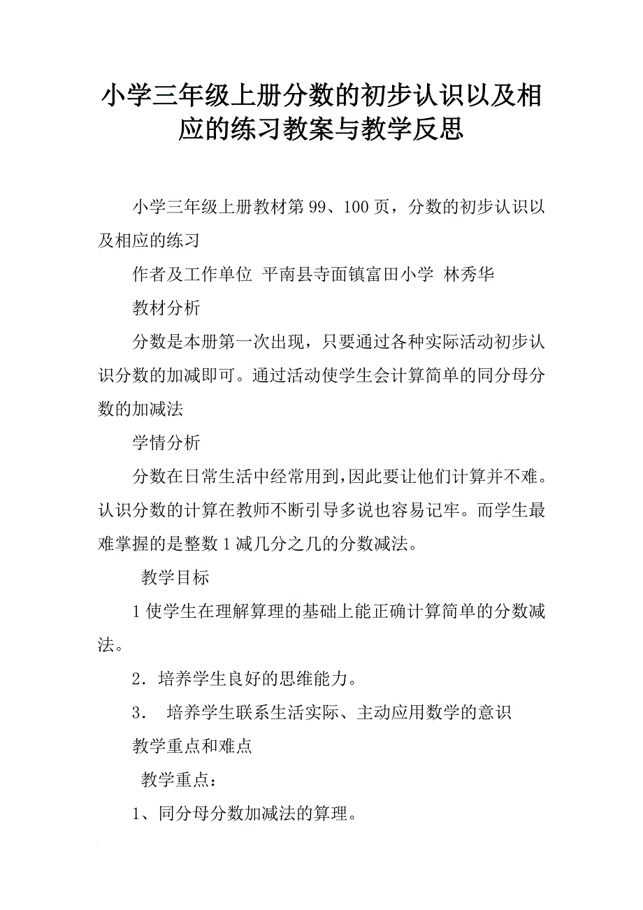 小学三年级上册分数的初步认识以及相应的练习教案与教学反思_第1页