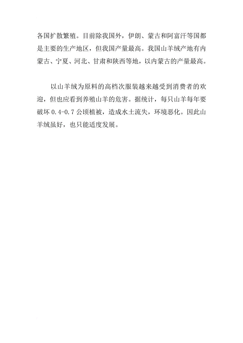 小学品德与生活教学参考资料 关于羊绒的资料_第3页