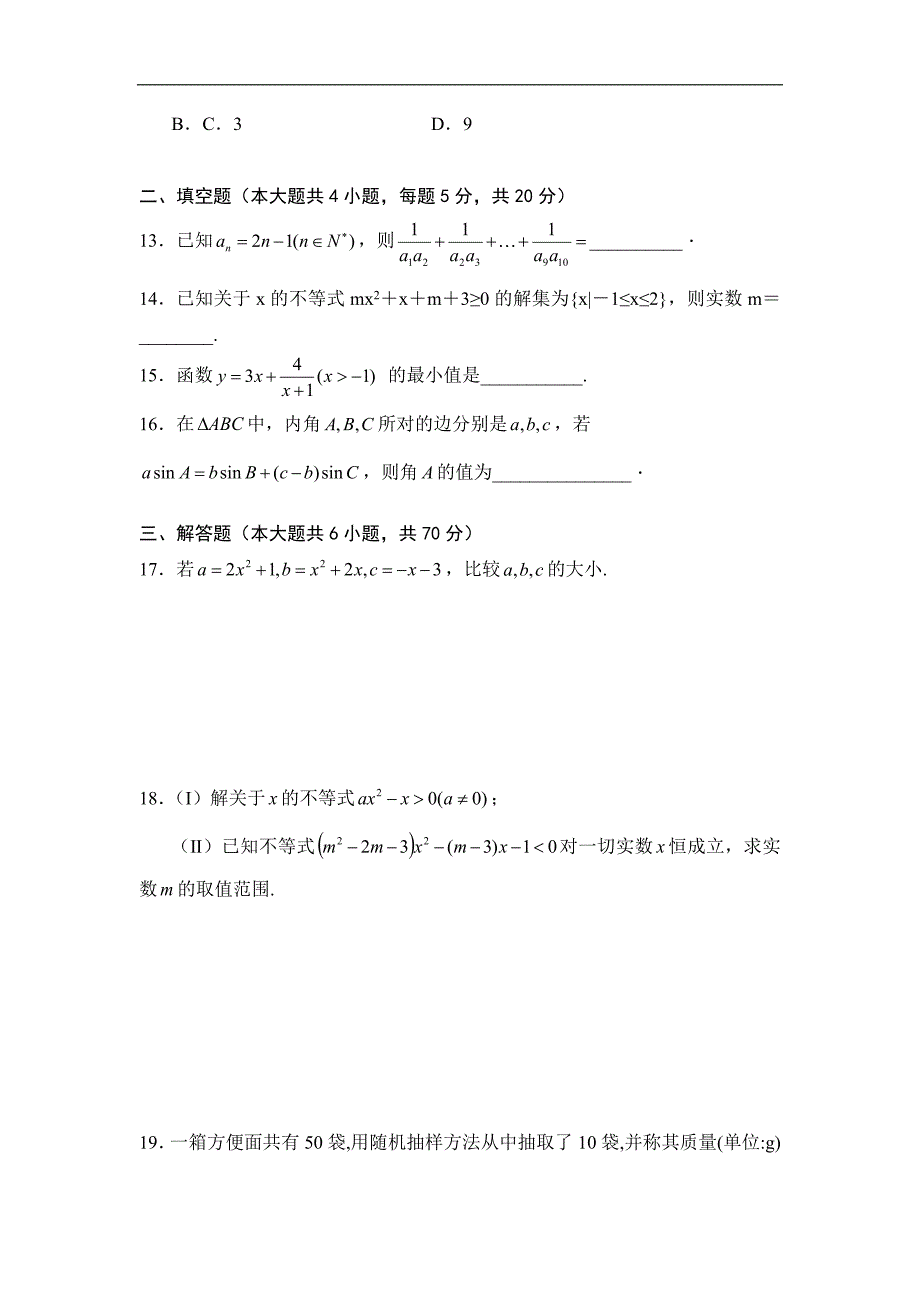 江西省2018-2019学年高二（实验、重点、体艺班）上学期第一次月考数学（文）试卷（体艺）及答案_第3页