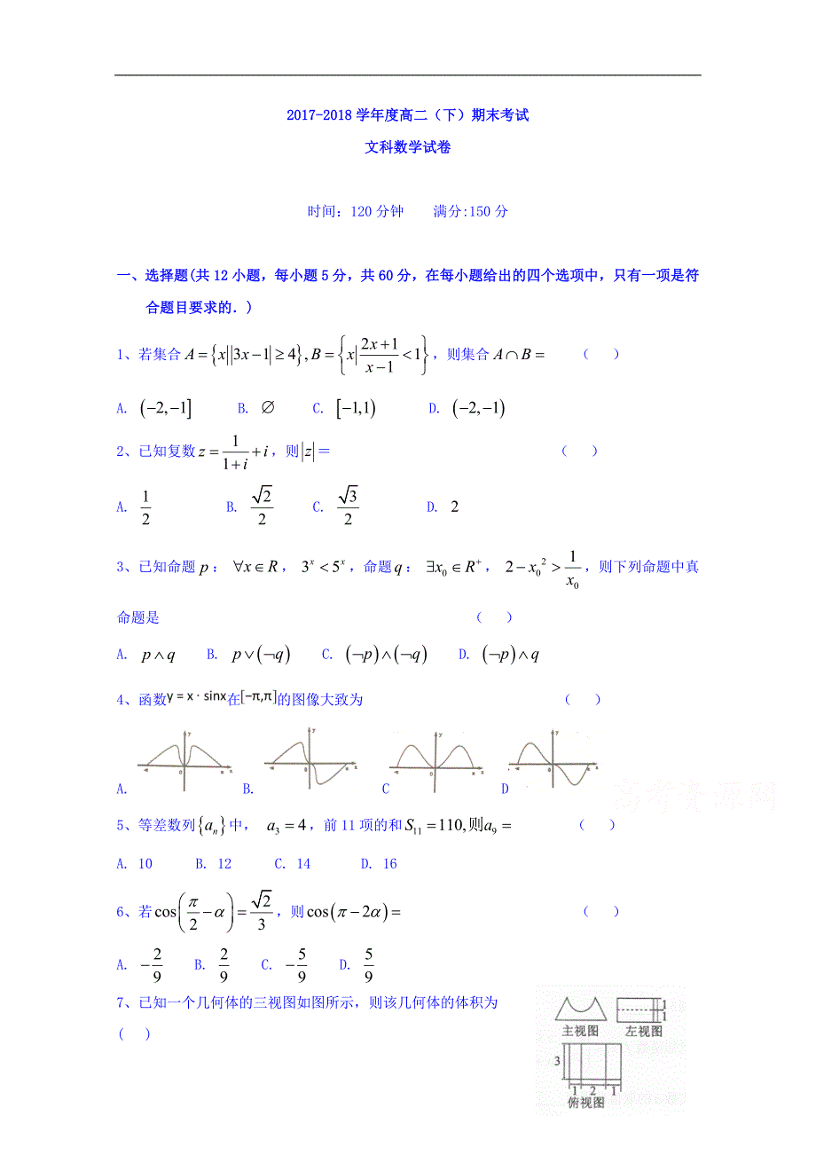 辽宁省大石桥市第二高级中学2017-2018学年高二下学期期末考试数学（文）试题及答案_第1页